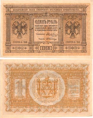 Лот №337,  Сибирь. Временное Сибирское правительство. Казначейский знак. 1 рубль 1918 года.