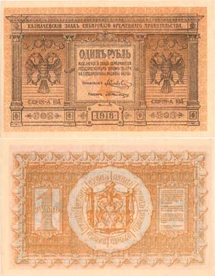 Лот №338,  Сибирь. Временное Сибирское правительство. Казначейский знак. 1 рубль 1918 года.