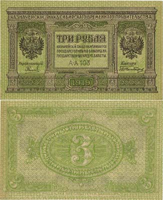 Лот №339,  Сибирь. Временное Сибирское Правительство. Казначейский знак. 3 рубля 1919 года.