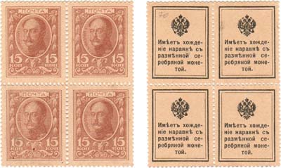 Лот №33,  Российская империя. Разменные марки-деньги. 15 копеек (1915) года. Сцепка из 4-х штук.