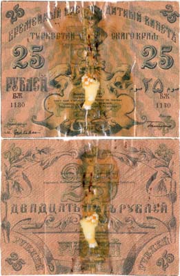 Лот №340,  Туркестанский край. Временный Кредитный билет. 25 рублей 1918 года.
