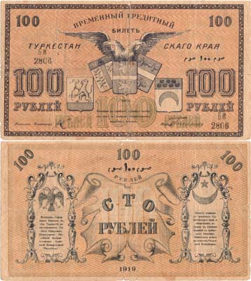 Лот №341,  Туркестанский край. Временный Кредитный билет. 100 рублей 1919 года.