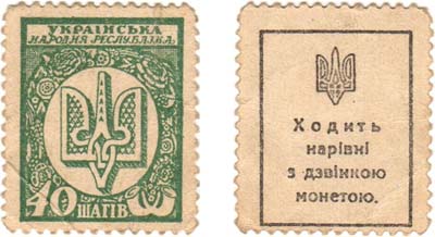 Лот №343,  Украина. Народная Республика. Деньги-марки. 40 шагов 1918 года.