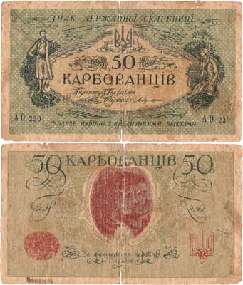 Лот №344,  Украина. Народная Республика. Знак Державной Скарбницы. 50 карбованцев 1919 года.