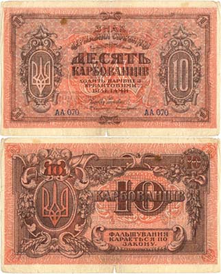 Лот №345,  Украина. Народная Республика. Знак Державной Скарбницы. 10 карбованцев 1919 года.