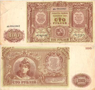 Лот №348,  Государство Российское. Главное Командование Вооруженными Силами на юге России. Казначейский знак. 100 рублей (1919) года.