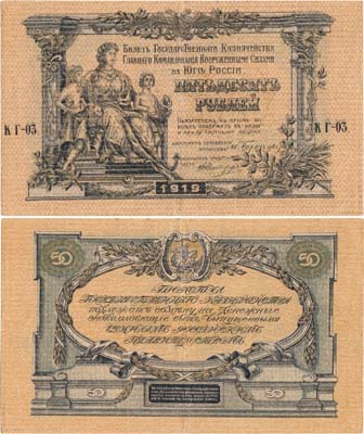 Лот №349,  Государство Российское. Главное Командование Вооруженными Силами на юге России. 50 рублей 1919 года.