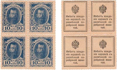 Лот №34,  Российская империя. Разменные марки-деньги. 10 копеек (1915) года. Сцепка из 4-х штук.