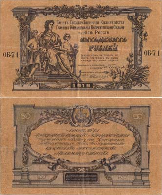 Лот №350,  Государство Российское. Главное Командование Вооруженными Силами на юге России. 50 рублей 1919 года.
