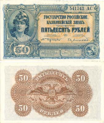 Лот №351,  Государство Российское. Главное Командование Вооруженными Силами на юге России. Казначейский знак. 50 рублей (1919) года.