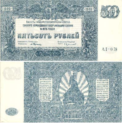 Лот №352,  Главное Командование Вооруженными Силами на юге России. Билет Государственного Казначейства. 500 рублей 1920 года.