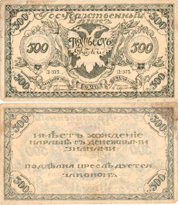 Лот №354,  Чита. Сибирское Временное Правительство. Атаман Семёнов. Временный денежный знак (бона). 500 рублей 1920 года.