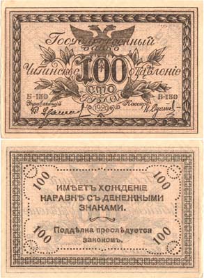 Лот №355,  Чита. Сибирское Временное Правительство. Атаман Семёнов. Временный денежный знак (бона). 100 рублей 1920 года.