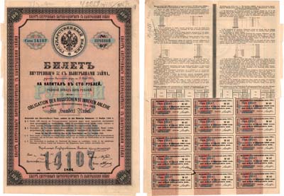Лот №358,  Российская империя. Билет внутреннего 5% с выигрышами займа. На капитал в 100 рублей 1864 года. С 15 купонами.
