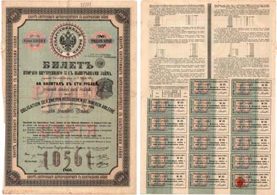Лот №359,  Российская империя. Билет внутреннего 5% с выигрышами займа. На капитал в 100 рублей 1866 года. С 14 купонами.