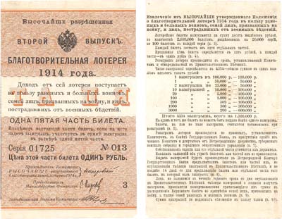 Лот №382,  Российская империя. Билет благотворительной лотереи 1 рубль 1914 года. Второй выпуск.