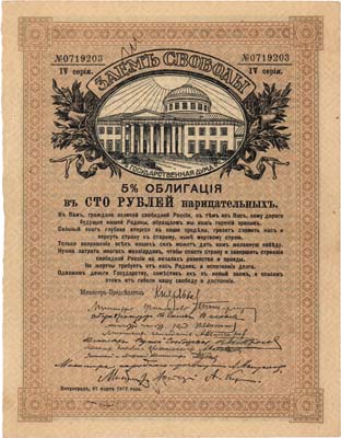 Лот №391,  Временное правительство. Заем Свободы. 5% облигация в 100 рублей нарицательных 1917 года. Без купонов.