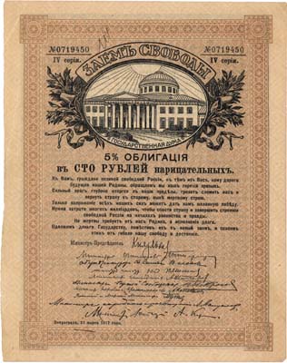 Лот №392,  Временное правительство. Заем Свободы. 5% облигация в 100 рублей нарицательных 1917 года. Без купонов.