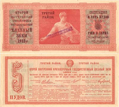 Лот №393,  РСФСР. Облигация. Второй внутренний краткосрочный государственный ХЛЕБНЫЙ ЗАЕМ. 5 пудов ржи 1923 года.
