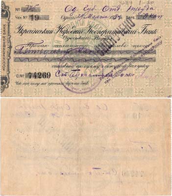 Лот №394,  Одесса. Украинский Народный Кооперативный банк. Чек на 50 копеек 1924 года.
