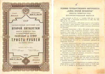 Лот №395,  СССР. Облигация на сумму 300 рублей 1936 года. Государственный внутренний заем второй пятилетки (выпуск четвертого года).