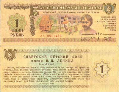Лот №402,  СССР. Советский Детский фонд имени В.И. Ленина. Благотворительный билет. 1 рубль 1988 года.