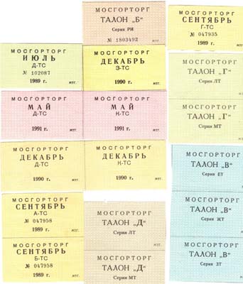 Лот №403,  Лот из 10 чеков  Мосгорторга 1989-1991 гг.