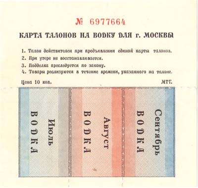 Лот №404,  Российская Федерация. Карта талонов на водку. Москва (июль, август, сентябрь) 1993 года.