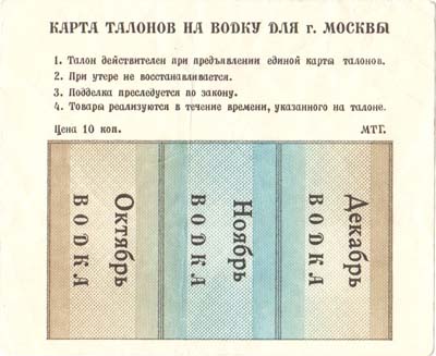 Лот №405,  Российская Федерация. Карта талонов на водку. Москва (октябрь, ноябрь, декабрь) 1993 года.