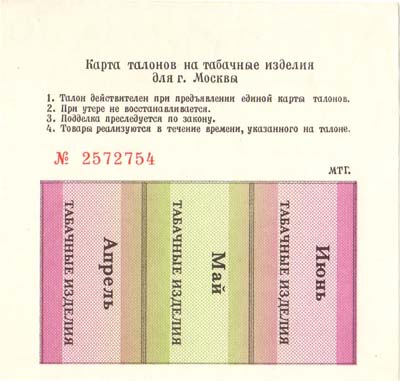 Лот №406,  Российская Федерация. Карта талонов на табак. Москва (апрель, май, июнь) 1993 года.