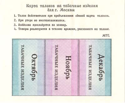Лот №407,  Российская Федерация. Карта талонов на табак. Москва (октябрь, ноябрь, декабрь) 1993 года.