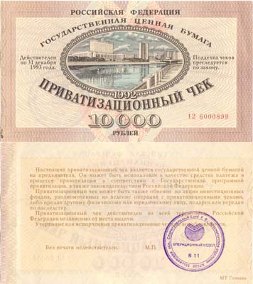 Лот №408,  Российская Федерация. Приватизационный чек. Ваучер. 10000 рублей 1993 года.