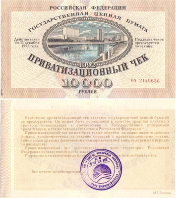 Лот №409,  Российская Федерация. Приватизационный чек. Ваучер. 10000 рублей 1993 года.