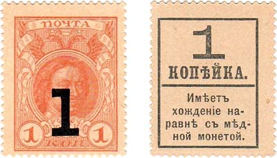 Лот №40,  Временное правительство. Разменные марки-деньги. 1 копейка (1917) года. С надпечаткой.