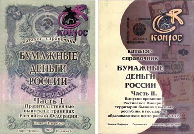 Лот №446,  Конрос. Бумажные деньги России, в 2 частяж.