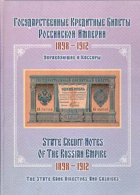 Лот №447,  С.В. Боровиков. Государственные кредитные билеты Российской империи 1898-1912. Управляющие и кассиры. Альбом-каталог.