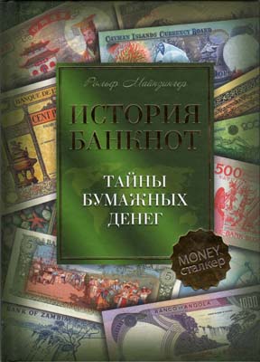 Лот №448,  Р. Майзингер. История банкнот. Тайны бумажных денежных знаков.