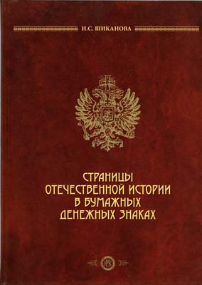 Лот №449,  И.С. Шиканова. Страницы отечественной истории в бумажных денежных знаках..