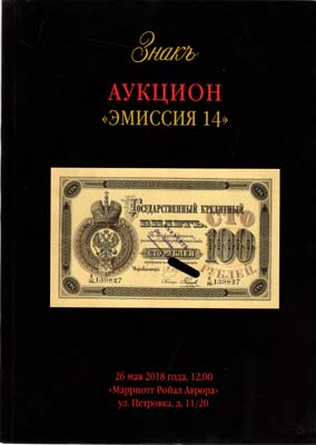 Лот №451,  Знак. Каталог аукциона 14.
