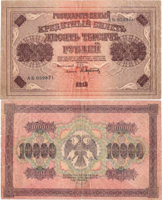 Лот №46,  РСФСР. Государственный Кредитный билет. 10000 рублей 1918 года. Пятаков/Афанасьев.