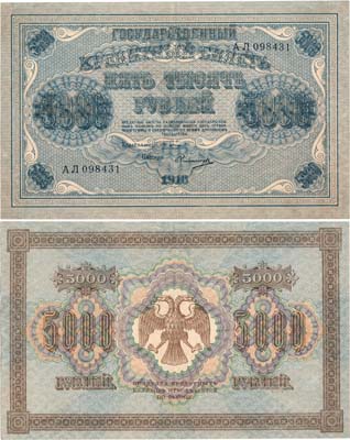 Лот №47,  РСФСР. Государственный Кредитный билет. 5000 рублей 1918 года. Пятаков/Овчинников.