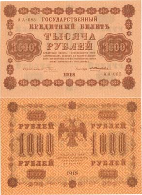 Лот №48,  РСФСР. Государственный Кредитный билет. 1000 рублей 1918 года. Пятаков/Жихарев.