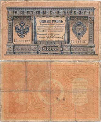 Лот №4,  Российская империя. Государственный Денежный знак. 1 рубль 1898 года. Тимашев/Гр.Иванов.