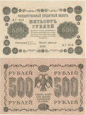 Лот №50,  РСФСР. Государственный Кредитный билет. 500 рублей 1918 года. Пятаков/Г.де Милло.