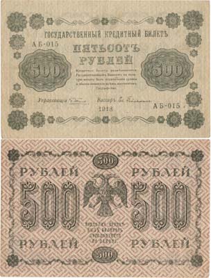 Лот №51,  РСФСР. Государственный Кредитный билет. 500 рублей 1918 года. Пятаков/Ев. Гейльман.