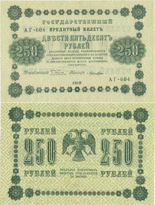Лот №52,  РСФСР. Государственный Кредитный билет. 250 рублей 1918 года. Пятаков/Лошкин.