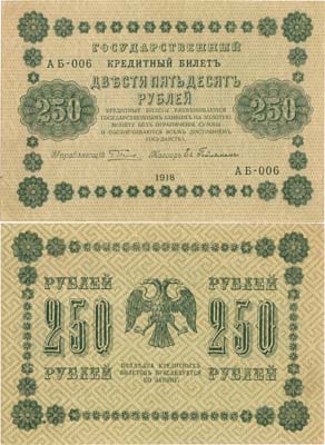 Лот №53,  РСФСР. Государственный Кредитный билет. 250 рублей 1918 года. Пятаков/Ев. Гейльман.