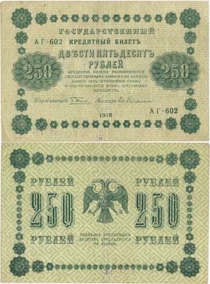 Лот №54,  РСФСР. Государственный Кредитный билет. 250 рублей 1918 года. Пятаков/Ев. Гейльман.