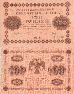 Лот №55,  РСФСР. Государственный Кредитный билет. 100 рублей 1918 года.