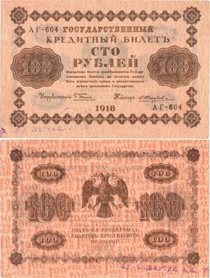 Лот №56,  РСФСР. Государственный Кредитный билет. 100 рублей 1918 года.